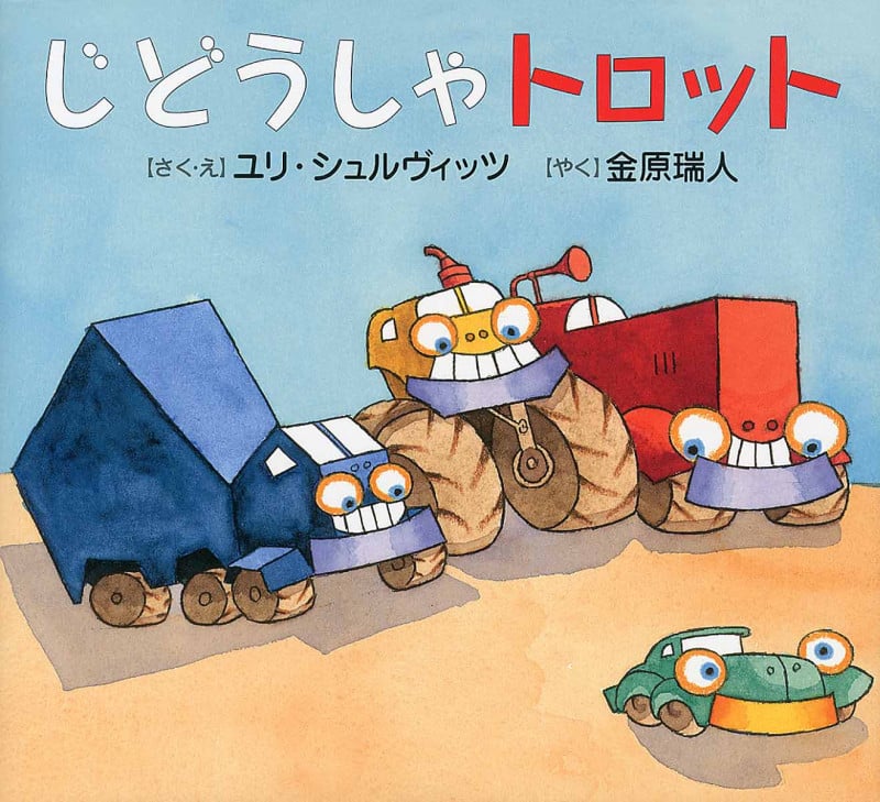 じどうしゃトロット (そうえんしゃ・世界のえほん 9)
