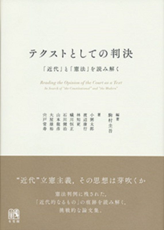 テクストとしての判決 「近代」と「憲法」を読み解く