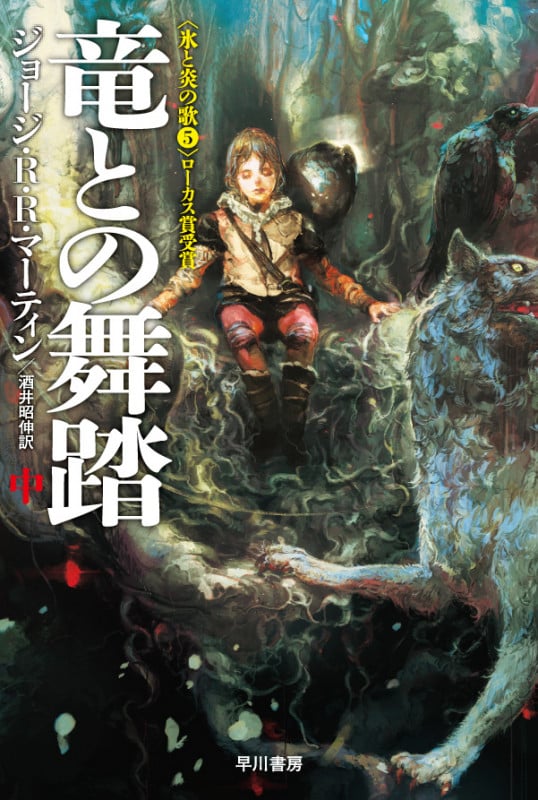 竜との舞踏 中 (ハヤカワ文庫SF 氷と炎の歌 5)の詳細を見る