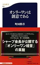 オンリーワンは創意である (文春新書)の詳細を見る