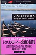メソポタミヤの殺人 (ハヤカワ文庫)の詳細を見る