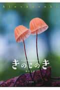 きのこのき きになるきのこのきほんのほん