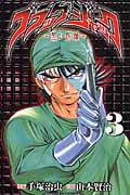 ブラック・ジャック~黒い医師~ (3) (チャンピオンC)