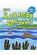 絵図解 えりも砂漠を昆布の森に 森が育てる豊かな海