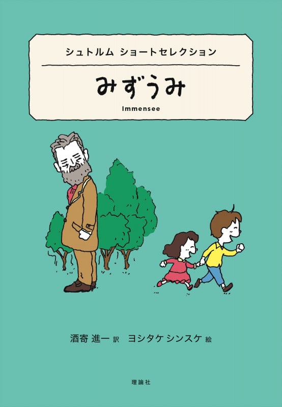 シュトルム名作集 ２/三元社（文京区）/テ-オド-ル・シュトルム（単行本） シュトルム名作集 2/三元社（文京区）/テ-オド-ル・シュトルム
