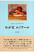 わが父ルノワール