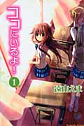 ココにいるよ! (1) (なかよしKC)