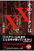 そのケータイはXXで