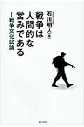 戦争は人間的な営みである 戦争文化試論