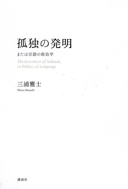 孤独の発明 または言語の政治学