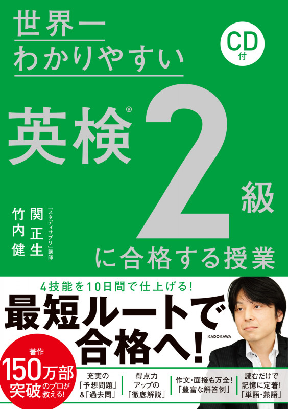 世界一わかりやすい英検2級に合格する授業の詳細を見る