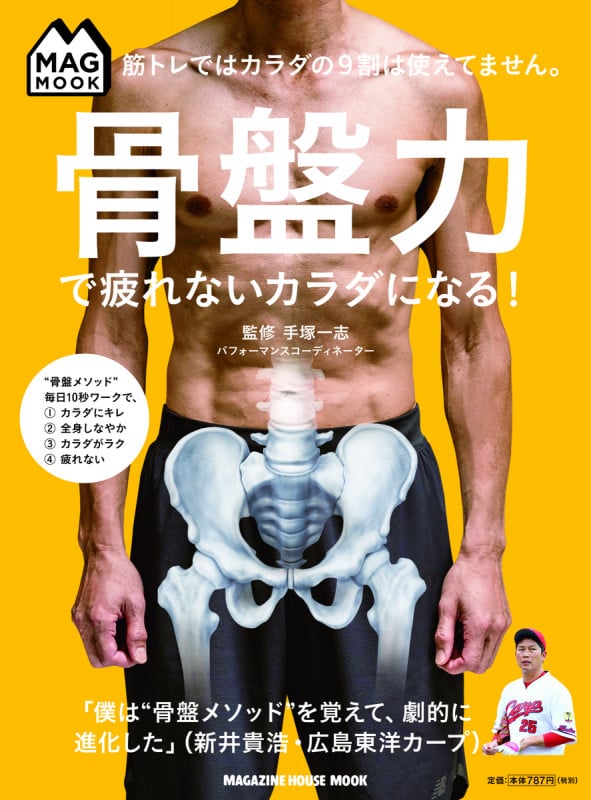 MAG MOOK 筋トレではカラダの9割は使えてません。骨盤力で疲れないカラダになる!