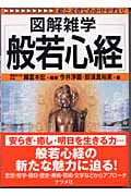 図解雑学 般若心経 (図解雑学シリーズ)