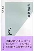 読書の腕前 (光文社新書)