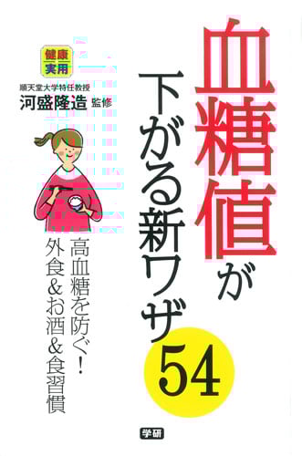 血糖値が下がる新ワザ54 高血糖を防ぐ!外食&お酒&食習慣 (健康実用)