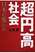 超円高社会 日本が変わる