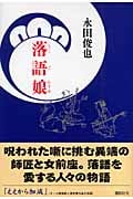 落語娘