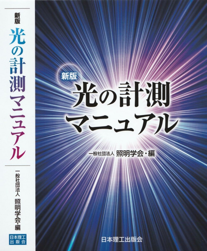 光の計測マニュアル 新版