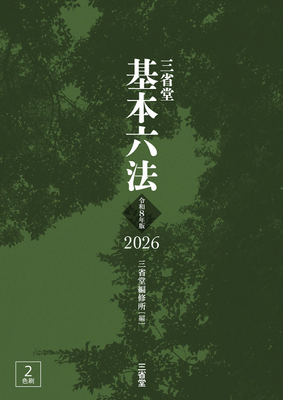 三省堂基本六法2026 令和8年版
