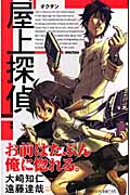 屋上探偵 (JUMP j BOOKS)