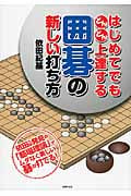 はじめてでもどんどん上達する囲碁の新しい打ち方の詳細を見る