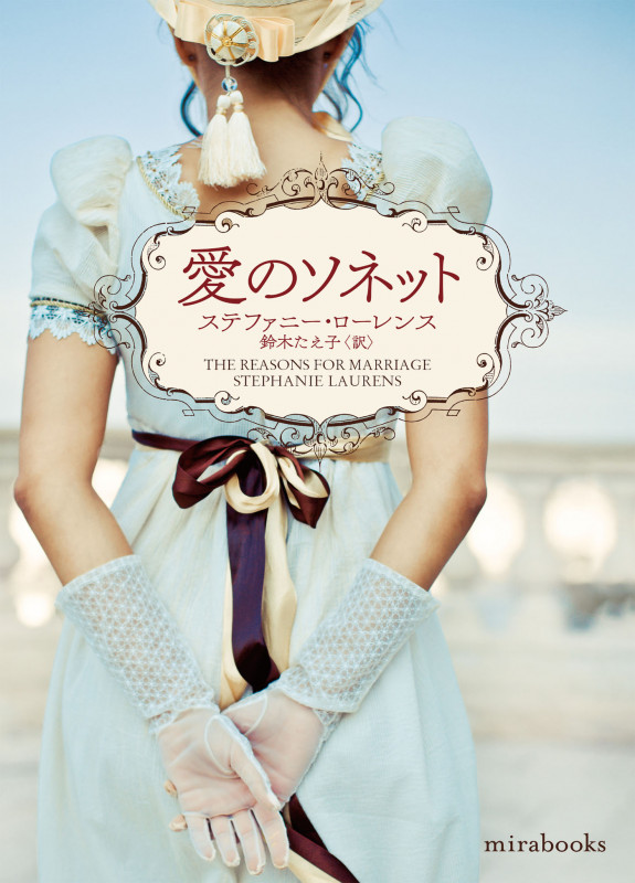 愛のソネット (mirabooks)