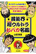 芸能界超ウルトラおバカ名鑑