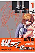 Wネーム (1) (ヤングジャンプC)