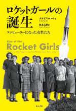 ロケットガールの誕生 コンピューターになった女性たち