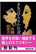 よもつひらさか往還 (講談社文庫)