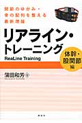 リアライン・トレーニング <体幹・股関節編> -関節のゆがみ・骨の配列を整える最新理論- (KSスポーツ医科学書)の詳細を見る