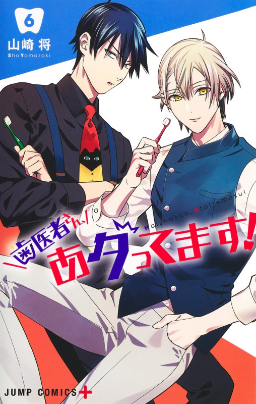 歯医者さん、あタってます! 6 (ジャンプコミックス)