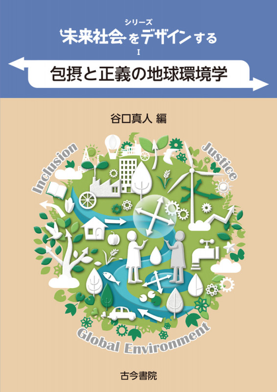 包摂と正義の地球環境学 (シリーズ未来社会をデザインする 1)