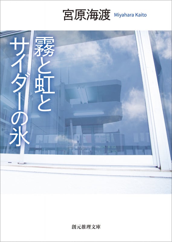 霧と虹とサイダーの氷 (創元推理文庫)