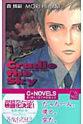クレィドゥ・ザ・スカイ Cradle the Sky (C・NOVELS BIBLIOTHEQUE)の詳細を見る