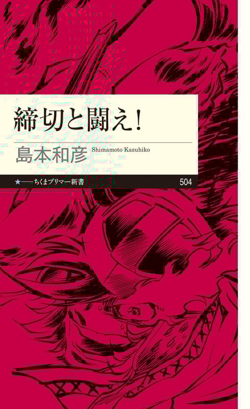 締切と闘え! | 島本和彦のあらすじ・感想 - ブクログ