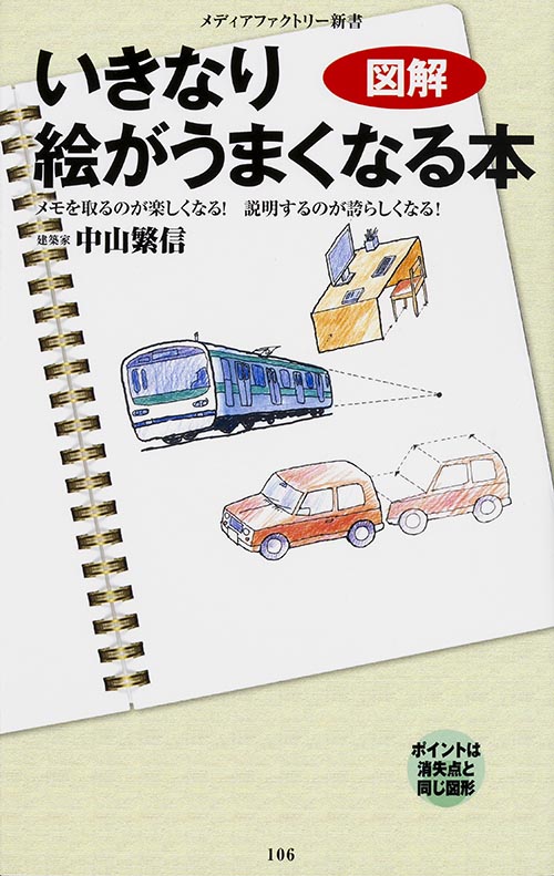 図解 いきなり絵がうまくなる本 (メディアファクトリー新書)