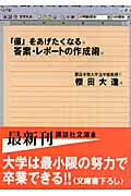 「優」をあげたくなる答案・レポートの作成術 (講談社文庫)の詳細を見る