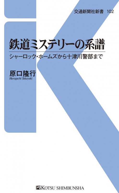 鉄道ミステリーの系譜 (交通新聞社新書 102)