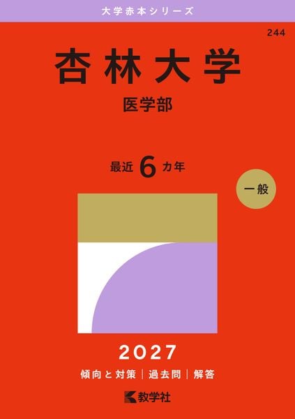 杏林大学(医学部) | 教学社編集部のあらすじ・感想 - ブクログ