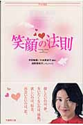 笑顔の法則 (竹書房文庫)