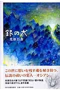 銀の犬 (角川春樹事務所)
