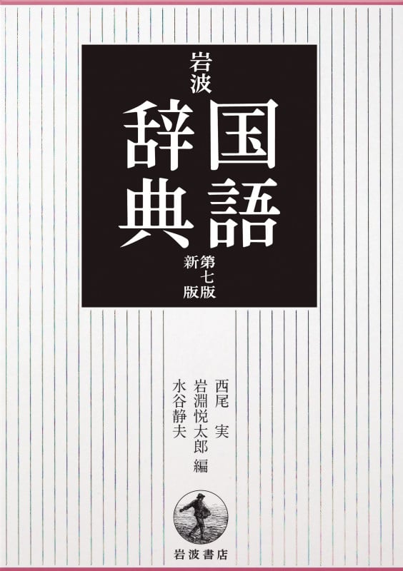 岩波国語辞典 第7版新版