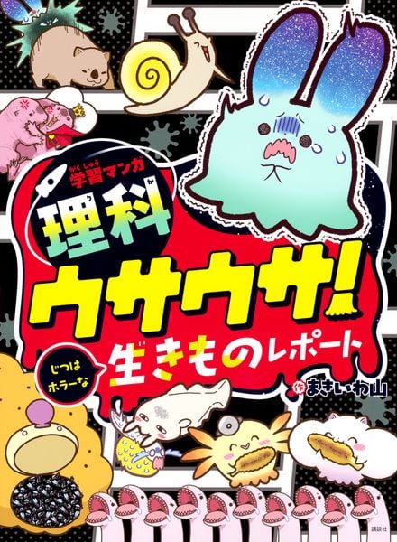 学習マンガ・理科 ウサウサ! じつはホラーな生きものレポート