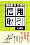 だれでもわかる信用取引