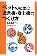 ペットのための遺言書・身上書のつくり方