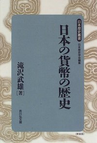 日本の貨幣の歴史 (日本歴史叢書 新装版 53)の詳細を見る