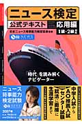 ニュース検定 応用編 1級・2級対応 公式テキスト