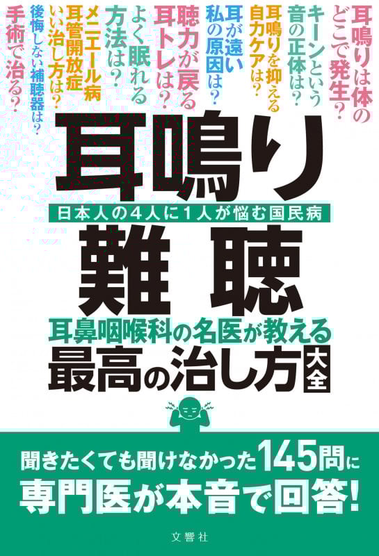 耳鳴り 難聴 耳鼻咽喉科の名医が教える最高の治し方大全 日本の4人に1人が悩む国民病