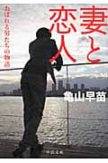 妻と恋人 おぼれる男たちの物語 (中公文庫)